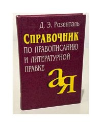 Справочник по правописанию и литературной правке