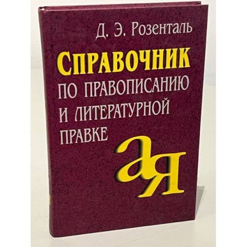 Обложка книги «Справочник по правописанию и литературной правке» — Дитмар Èльâшевич Розенталь, ISBN 5811210493