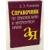 Обложка книги «Справочник по правописанию и литературной правке» — Дитмар Èльâшевич Розенталь, ISBN 5811210493
