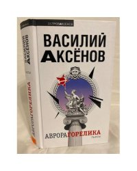 Аврора Горелика