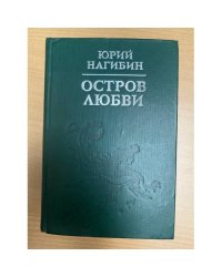 Остров любви