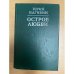 Остров любви