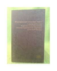 Иностранные книжные знаки в собрании редких книг Всероссийской гос. библиотеки иностранной литературы им. М.И. Рудомино