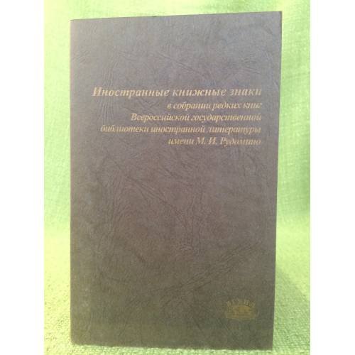 Обложка книги «Иностранные книжные знаки в собрании редких книг Всероссийской гос. библиотеки иностранной литературы им. М.И. Рудомино» — Журавлева Е., Зубков Н., Коркмазова Е. (сост.), ISBN 9785738001093