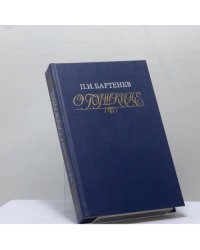 О Пушкине: Страницы жизни поэта. Воспоминания современников