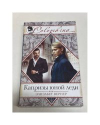 Капризы юной леди