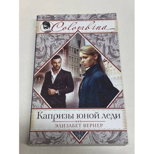 Капризы юной леди