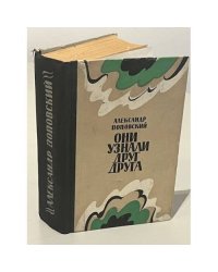 Они узнали друг друга