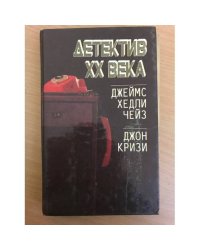Детектив XX века