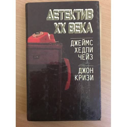 Обложка книги «Детектив XX века» — Чейз Джеймс Хедли, Кризи Джон, ISBN 5846600026