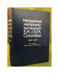 Неизданные материалы экспедиции Б.М. и Ю.М.Соколовых: 1926-1928: По следам Рыбникова и Гильфердинга. В 2-х тт. Т. 2