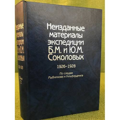 Неизданные материалы экспедиции Б.М. и Ю.М.Соколовых: 1926-1928: По следам Рыбникова и Гильфердинга. В 2-х тт. Т. 2
