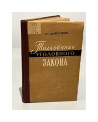  Толкование советского уголовного закона