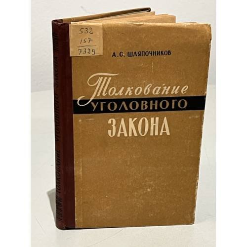 Обложка книги «Толкование советского уголовного закона» — Шляпочников А.С.