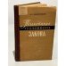 Обложка книги «Толкование советского уголовного закона» — Шляпочников А.С.