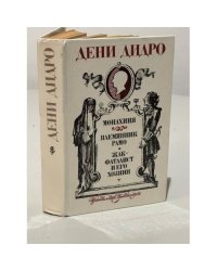 Дени Дидро. Монахиня. Племянник Рамо. Жак-фаталист и его Хозяин