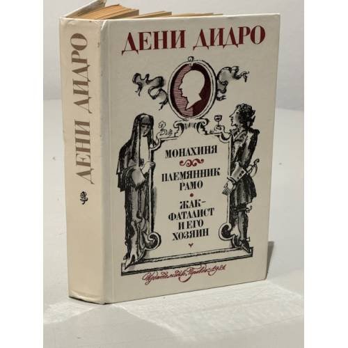 Обложка книги «Дени Дидро. Монахиня. Племянник Рамо. Жак-фаталист и его Хозяин» — Дидро Дени