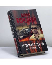 За своего... (Антикиллер-5)