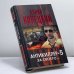 Обложка книги «За своего... (Антикиллер-5)» — Данил Корецкий, ISBN 9785170855964