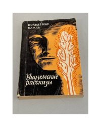 Видземские рассказы