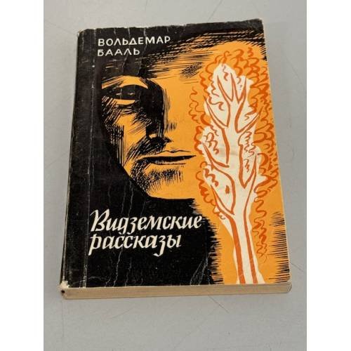 Обложка книги «Видземские рассказы» — Вольдемар Бааль