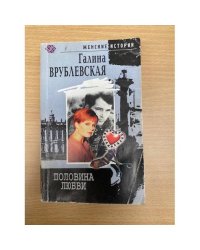 Половина любви