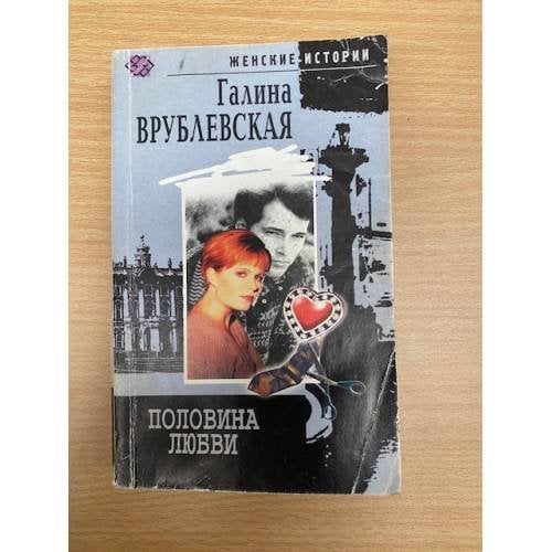 Половина любви
