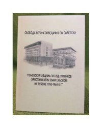 Свобода вероисповедания по-советски: тюменская община пятидесятников (христиан веры евангельской) на рубеже 1950-1960-х гг