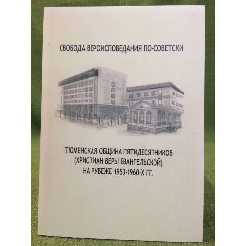 Свобода вероисповедания по-советски: тюменская община пятидесятников (христиан веры евангельской) на рубеже 1950-1960-х гг