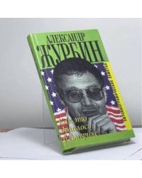 Как это делалось в Америке