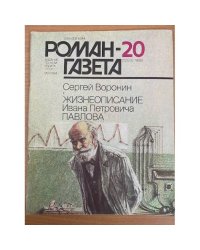 Жизнеописание Ивана Петровича Павлова. Роман-газета №20 (1050) 1986