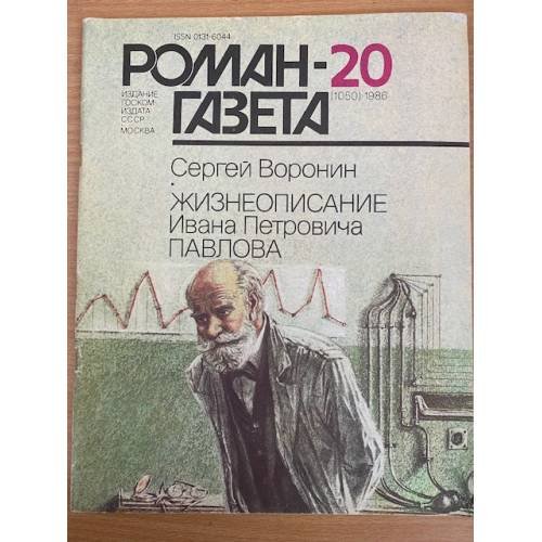 Жизнеописание Ивана Петровича Павлова. Роман-газета №20 (1050) 1986