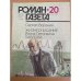 Жизнеописание Ивана Петровича Павлова. Роман-газета №20 (1050) 1986