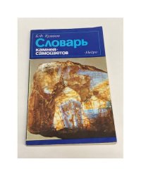Словарь камней-самоцветов