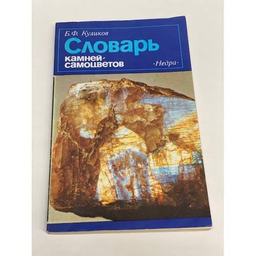 Обложка книги «Словарь камней-самоцветов» — Куликов Борис Федорович
