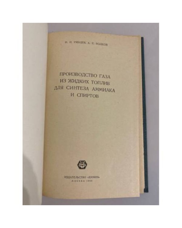 Дополнительное изображение книги « Производство газа из жидких топлив для синтеза аммиака и спиртов»
