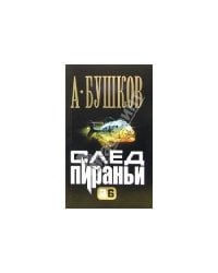 След пираньи