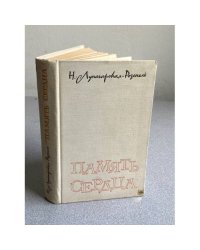 Память сердца