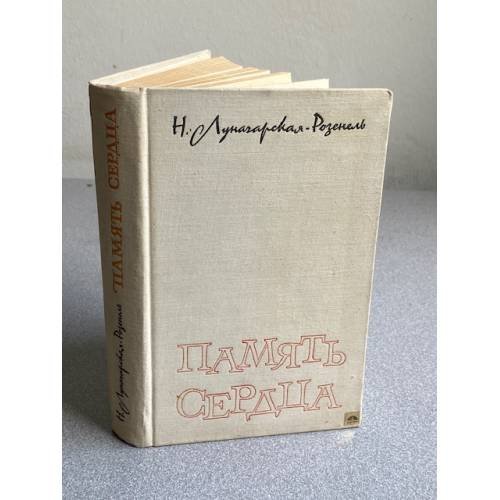 Обложка книги «Память сердца» — Луначарская-Розенель Наталия Александровна