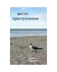 (В)место преступления