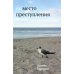 (В)место преступления