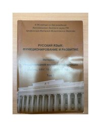 Русский язык: функционирование и развитие. Том 1