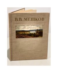 Василий Васильевич Мешков