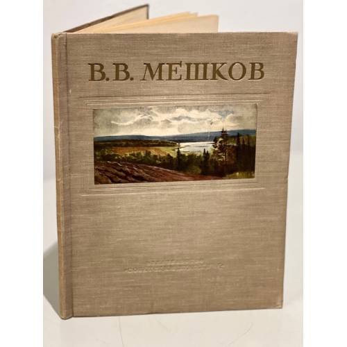 Обложка книги «Василий Васильевич Мешков» — С. Разумовская