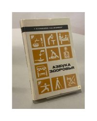 Азбука здоровья