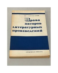Права авторов литературных произведений