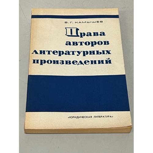 Обложка книги «Права авторов литературных произведений» — В. Г. Камышев