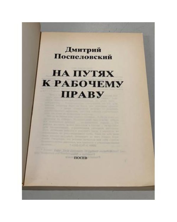 На путях к рабочему праву
