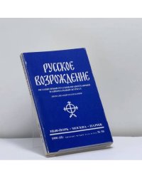 Русское возрождение. № 50 (II), 1990