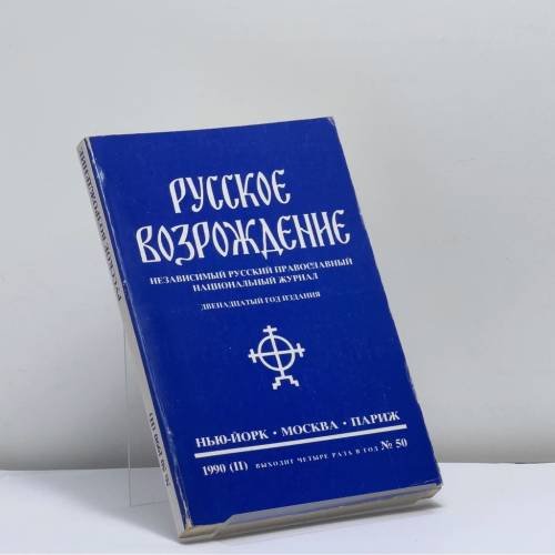 Обложка книги «Русское возрождение. № 50 (II), 1990» — Автор не указан